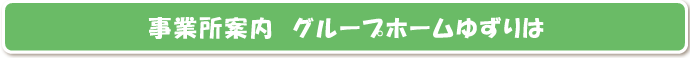 事業所案内グループホームゆずりは