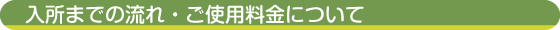 入所までの流れ・ご使用料金について